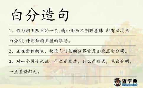 白分造句