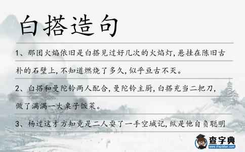 白搭造句