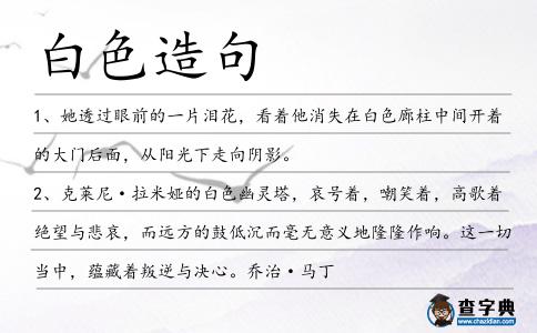白色造句