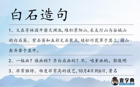 白石造句