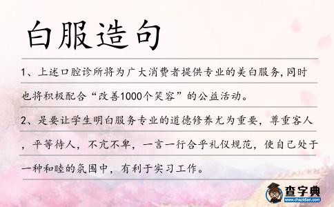 白服造句