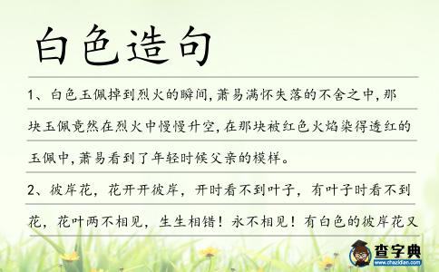 白色造句