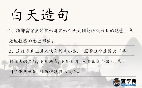 白天造句