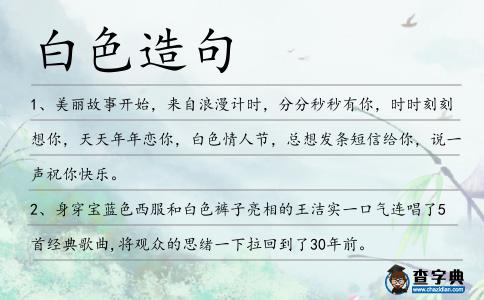白色造句