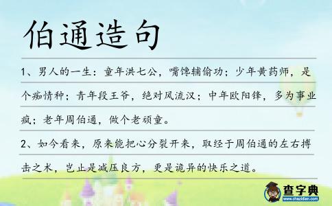 伯通造句
