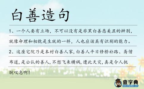 白善造句