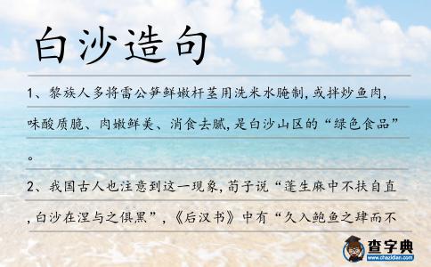 白沙造句