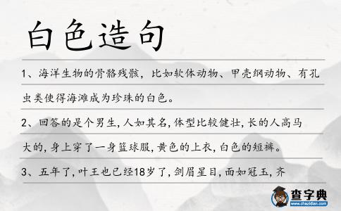 白色造句