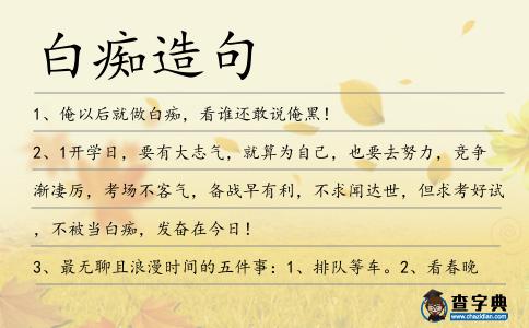 白癡造句