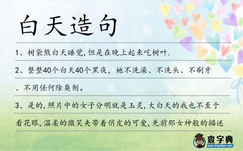 白天造句
