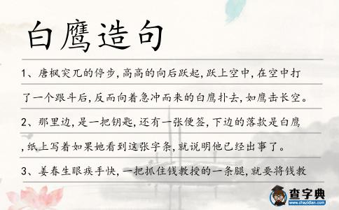 白鷹造句