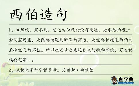 西伯造句