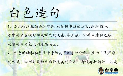 白色造句