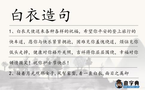 白衣造句