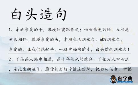 白頭造句