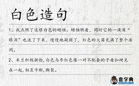 白色造句