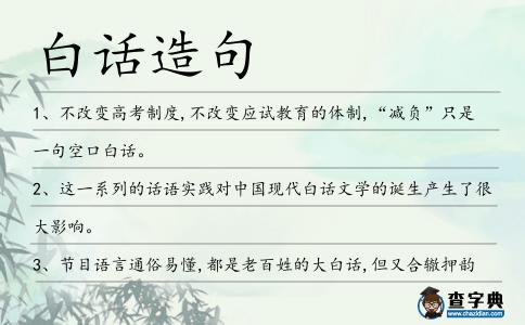 白話造句