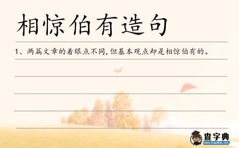 相驚伯有造句