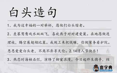 白頭造句