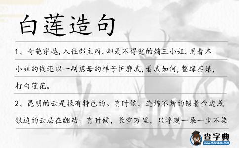 白蓮造句