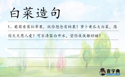 白菜造句
