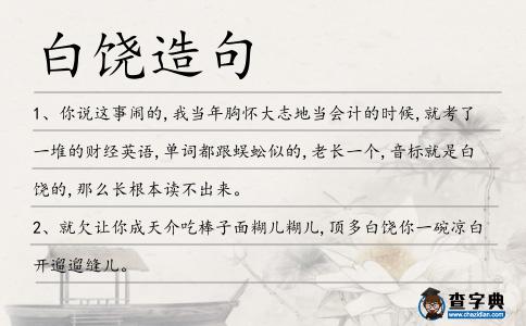 白饒?jiān)炀?></div>
<p>1、你說這事鬧的,我當(dāng)年胸懷大志地當(dāng)會計(jì)的時(shí)候,就考了一堆的財(cái)經(jīng)英語,單詞都跟蜈蚣似的,老長一個(gè),音標(biāo)就是<span style='color: red' class='cred'>白饒</span>的,那么長根本讀不出來。</p>
<p>2、就欠讓你成天介吃棒子面糊兒糊兒,頂多<span style='color: red' class='cred'>白饒</span>你一碗涼白開遛遛縫兒。</p>
<p>3、你在煎餅上攤雙黃蛋,他在豆腐腦里擱韭菜花;你一碗不夠吃奉送鹵子,我買倆炸糕<span style='color: red' class='cred'>白饒</span>一個(gè)。</p>
<p>4、該劇以文詞典麗、賓<span style='color: red' class='cred'>白饒</span>有機(jī)趣而著稱。</p>
<p>5、休想!他絕對會再“<span style='color: red' class='cred'>白饒</span>”上“帽子”、“翎子”、“穗子”。</p>
<p>6、,大院東屋的賀奶奶逢賣粳米粥的獨(dú)輪車小販門口一吆喝,準(zhǔn)端著小鍋顛顛地出了院門,不一會兒端回?zé)狎v騰的粥、芝麻燒餅,爽口的小咸菜“奉送”<span style='color: red' class='cred'>白饒</span>。</p>
<p>7、魏書群的招待那是殷勤之極,但是黃云清卻總是顧左右而言他,根本不跟他的調(diào)子走,最后<span style='color: red' class='cred'>白饒</span>了一桌海味樓的大宴,只能把滿嘴酒氣的黃云清送走。</p>
<p>8、也罷,本來還準(zhǔn)備了好些異術(shù)要向易大俠討教,不過依老夫看來也都是<span style='color: red' class='cred'>白饒</span>功夫,那就讓易大俠見識一下真正的‘神鬼三絕’吧!</p>
<p>9、瞿秋<span style='color: red' class='cred'>白饒</span>有興趣地問了故事的大致情節(jié)。</p>
<p>10、討個(gè)價(jià)來,還個(gè)價(jià)去,多買的話,小販們還會<span style='color: red' class='cred'>白饒</span>上點(diǎn)兒,討您一個(gè)高興。</p>
<p>11、這一段應(yīng)該算是一個(gè)小故事,<span style='color: red' class='cred'>白饒</span>的吧。</p>
<p>12、他說的沒錯(cuò),我們是很相像的兩個(gè)人。明明很在意,卻要裝得不在乎;明明愛著,卻從來不愿表白。饒雪漫</p>
<p>13、依此而論,報(bào)警除了能讓“不雅照”在網(wǎng)上的傳播增添些許阻力之外,跟本起不到任何實(shí)質(zhì)意義,其結(jié)果只能是<span style='color: red' class='cred'>白饒</span>。</p>
<p>14、我知道你這小子吃硬不吃軟,跟你說好的算<span style='color: red' class='cred'>白饒</span>。</p>
<p><p>15、我買10斤橘子,他<span style='color: red' class='cred'>白饒</span>給我兩個(gè)蘋果.<span style=
