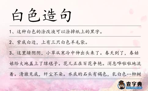 白色造句