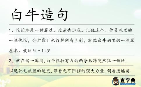 白牛造句