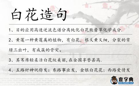 白花造句