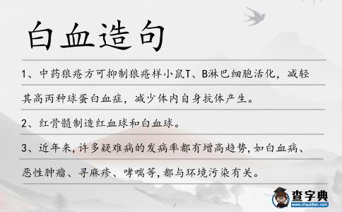 白血造句
