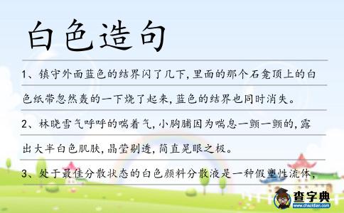 白色造句