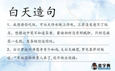 白天造句