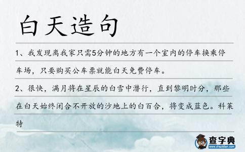白天造句