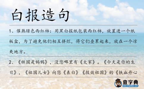 白報造句