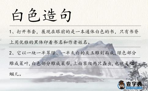 白色造句