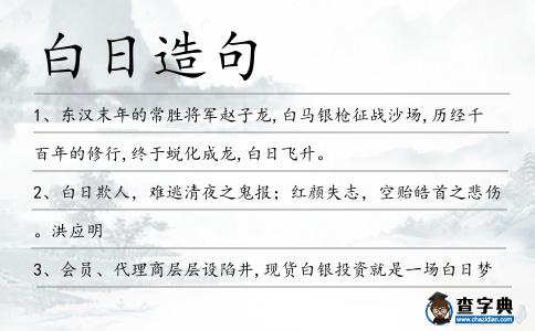 白日造句
