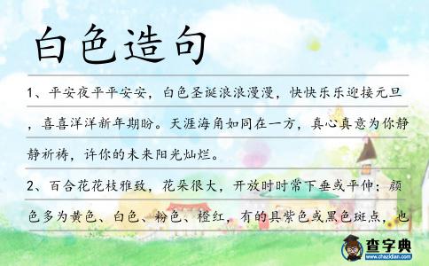 白色造句