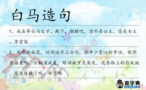 白馬造句