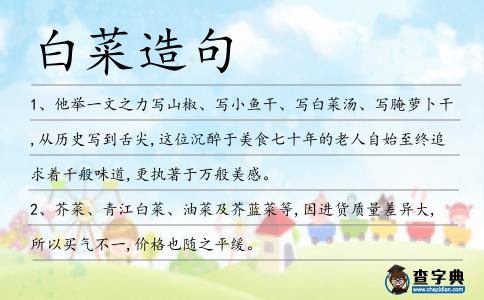 白菜造句