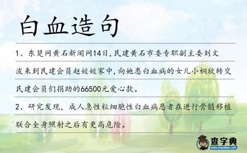 白血造句
