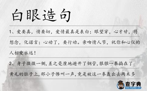 白眼造句