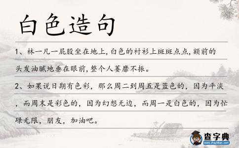 白色造句