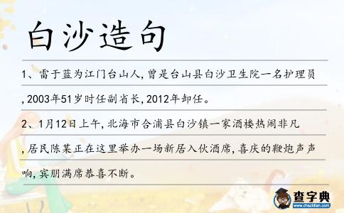 白沙造句