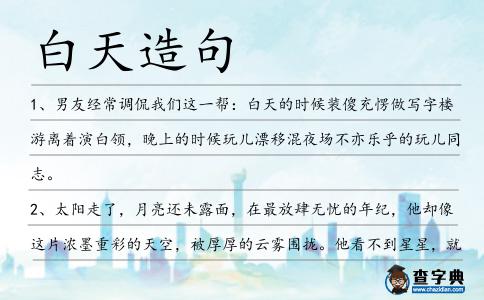 白天造句