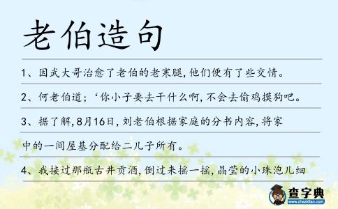 老伯造句