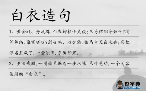 白衣造句