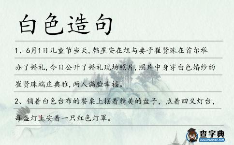 白色造句