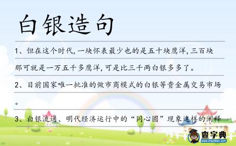 白銀造句