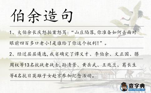 伯余造句