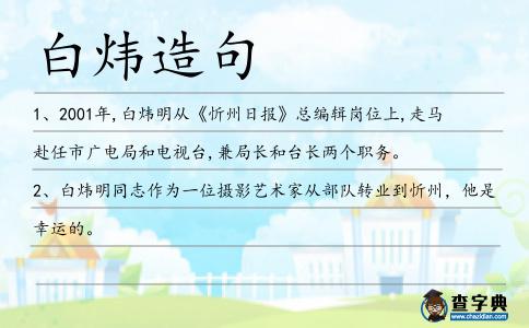 白煒造句